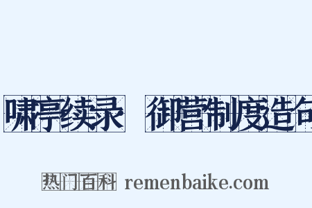 啸亭续录·御营制度造句是什么意思的图片